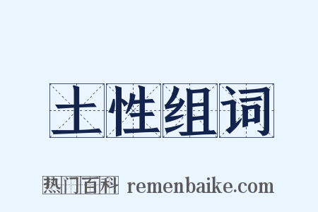 土性组词是什么意思的图片